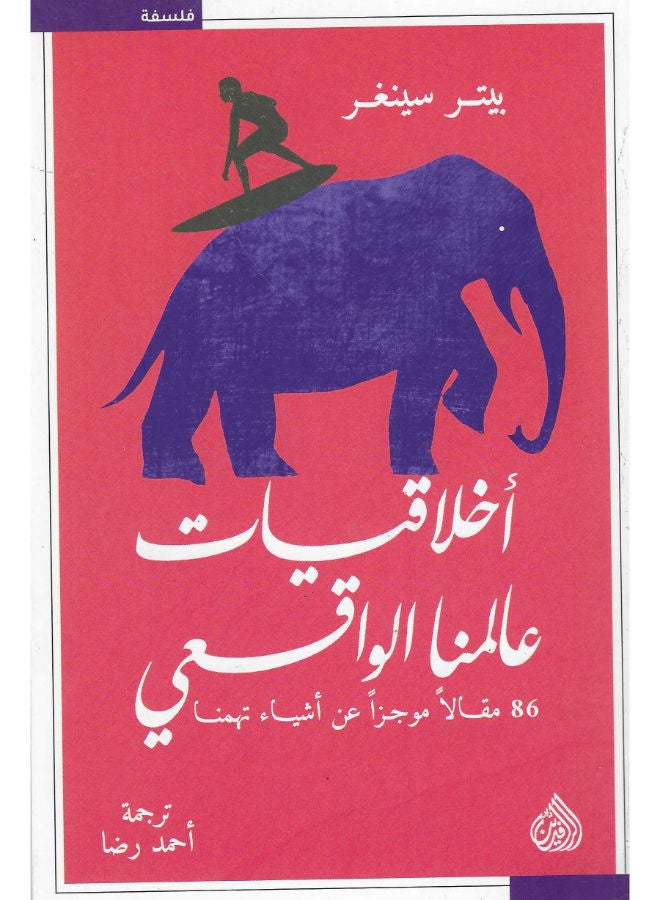 أخلاقيات عالمنا الواقعى 