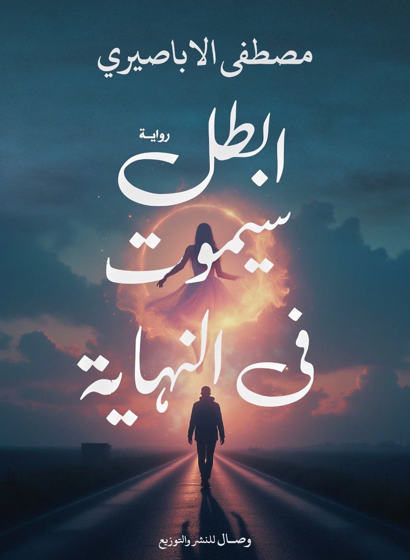 البطل سيموت في النهاية