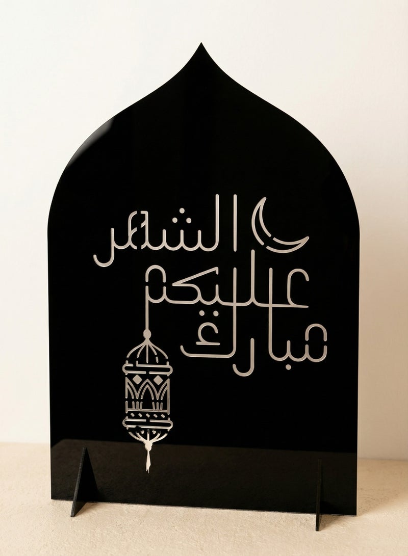 لوحة ستاند ديكور من الأكريليك مزخرف بعبارة رمضان مبارك عليكم الشهر مع فانوس رمضان - Image 1