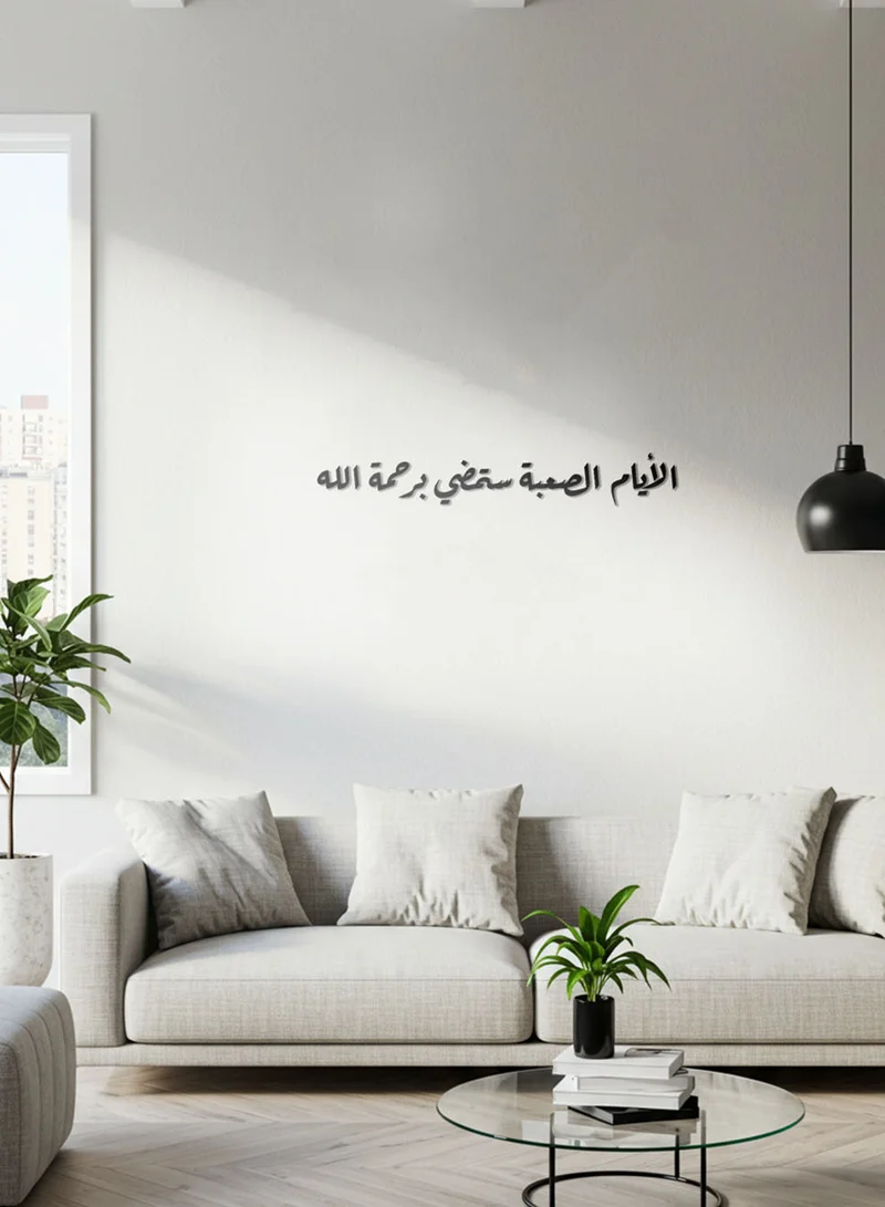 لوحة لوحة أكريليك بلاصق خلفي مصممة بالليزر على شكل عبارة الأيام الصعبة ستمضي برحمة الله