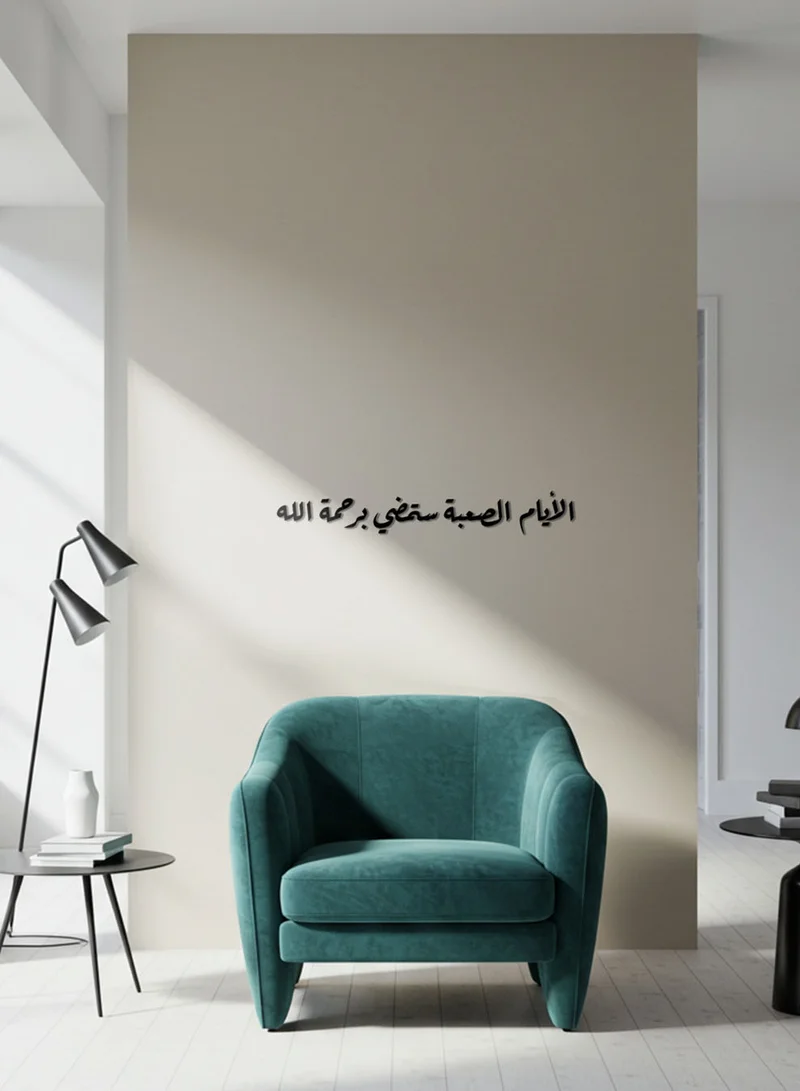 لوحة لوحة أكريليك بلاصق خلفي مصممة بالليزر على شكل عبارة الأيام الصعبة ستمضي برحمة الله