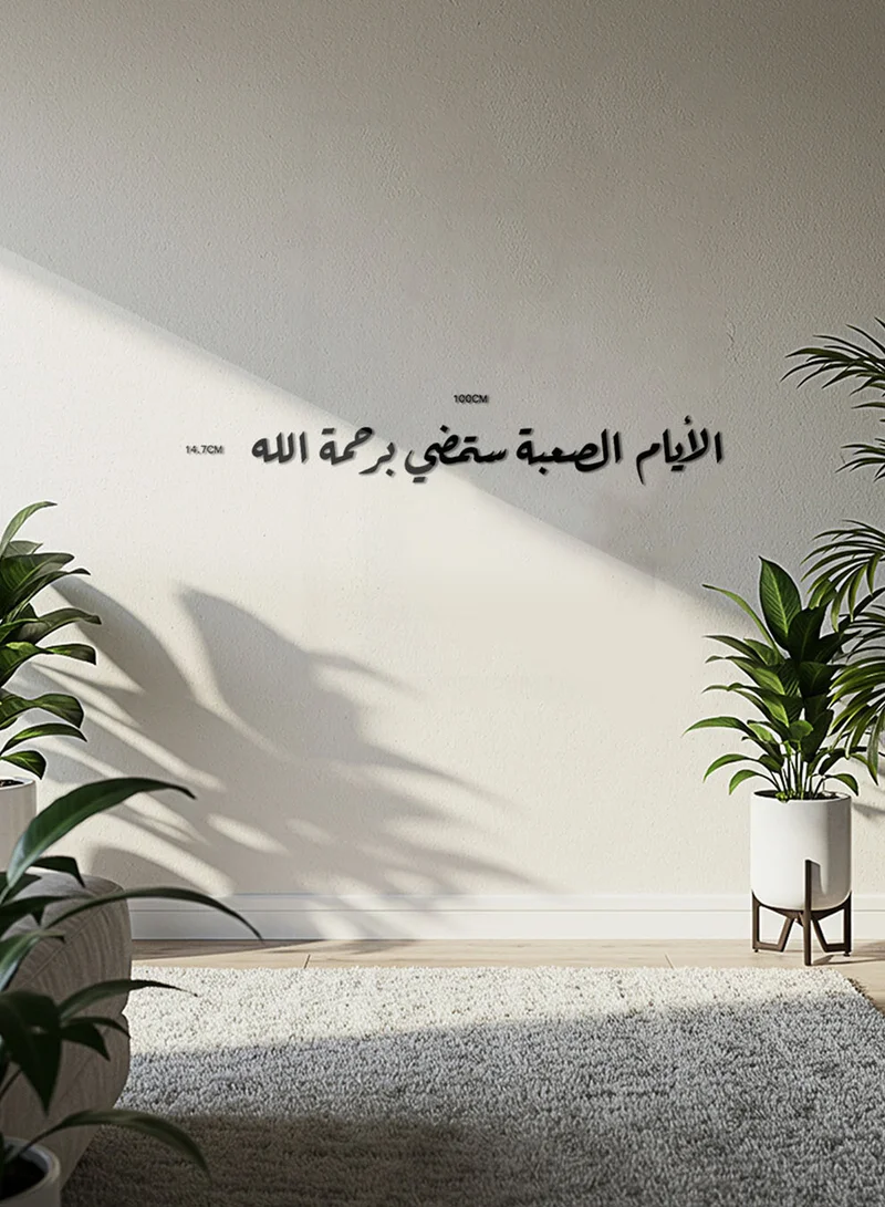 لوحة لوحة أكريليك بلاصق خلفي مصممة بالليزر على شكل عبارة الأيام الصعبة ستمضي برحمة الله
