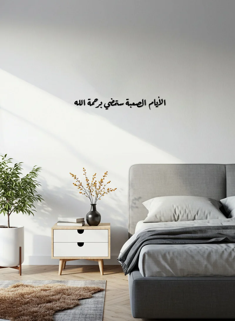 لوحة لوحة أكريليك بلاصق خلفي مصممة بالليزر على شكل عبارة الأيام الصعبة ستمضي برحمة الله
