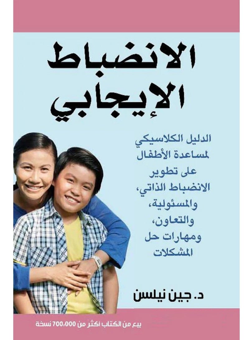 كتاب الانضباط الإيجابي