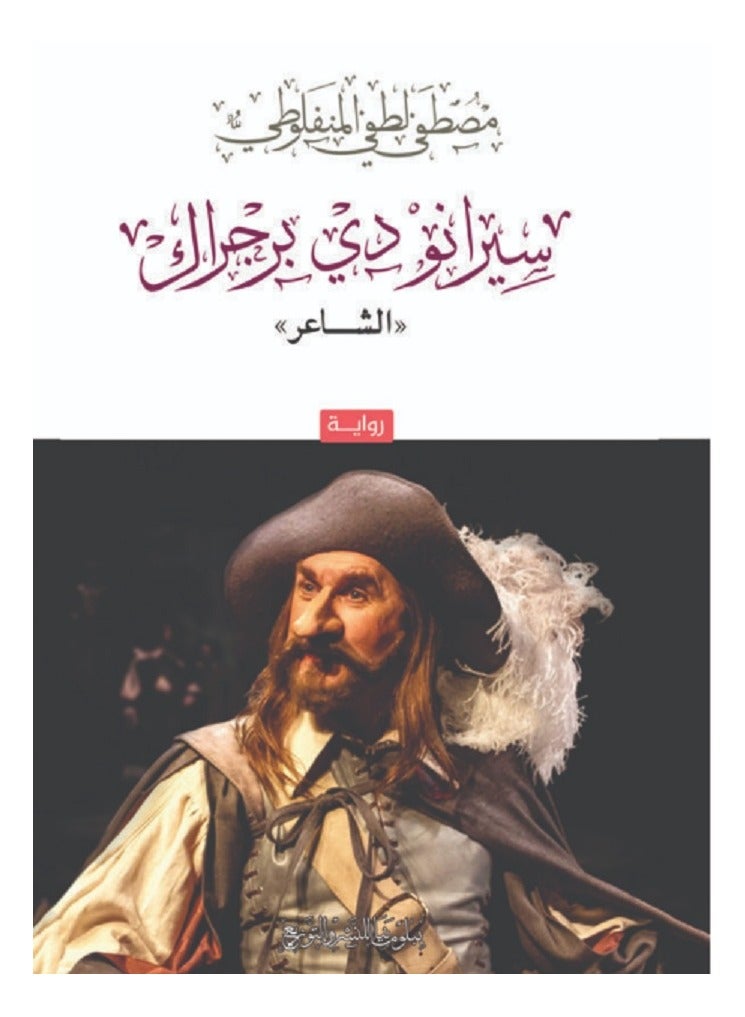 سيرانو دي برجراك  الشاعر 