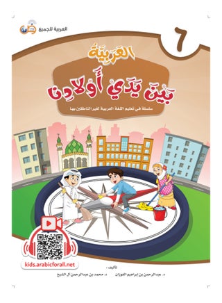 Arabic At Our Children’S Hands Students Book 6 - pzsku/Z49311C280162170C3D0BZ/45/_/1724506557/fe63ad5c-f003-42c5-b510-d660cf751107