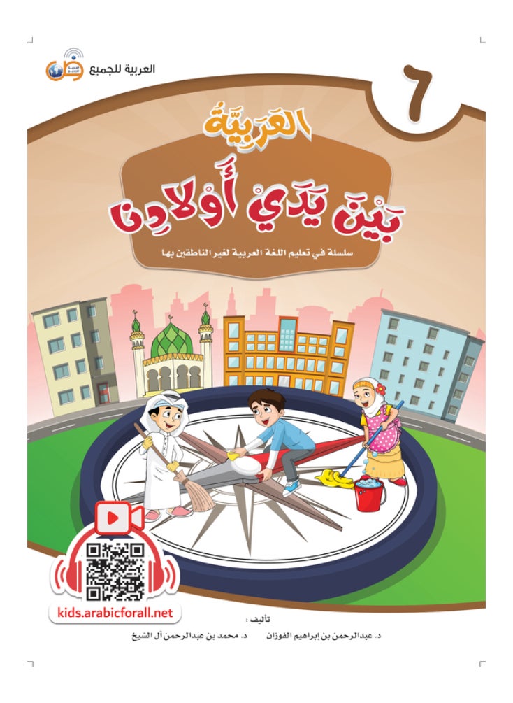 العربية للجميع - كتاب العربية بين يدى اولادنا  كتاب الطالب 6 - Image 1