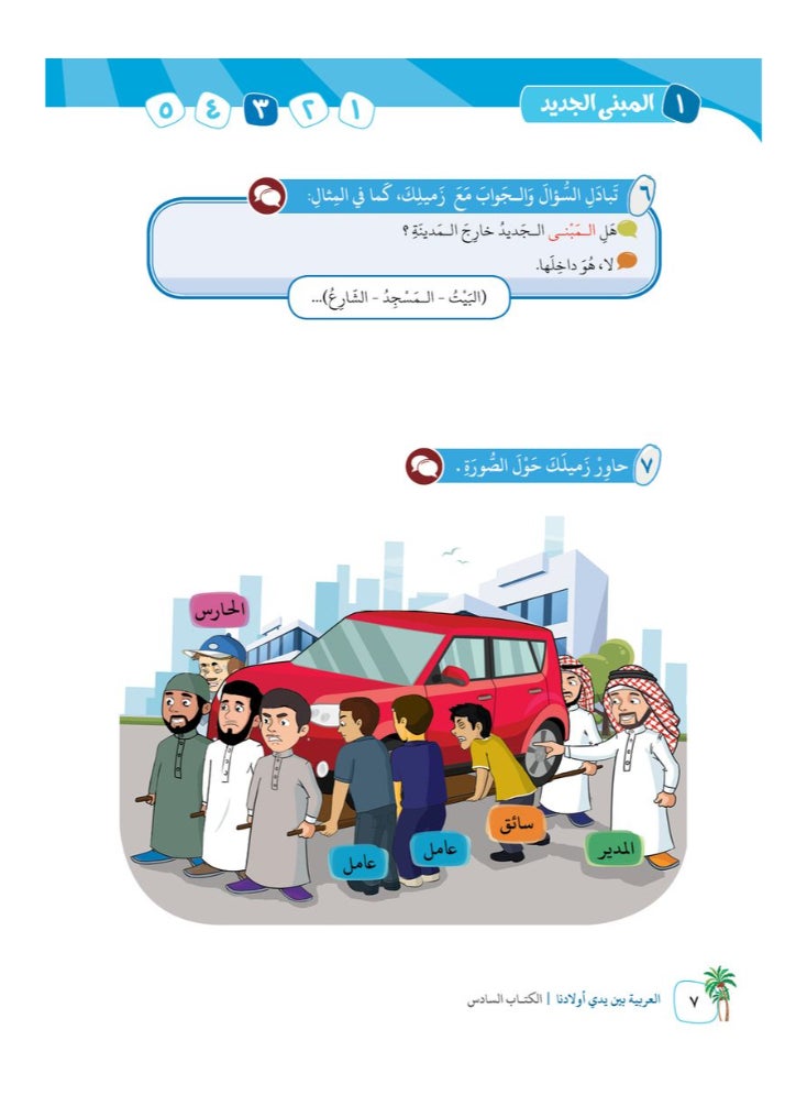 العربية للجميع - كتاب العربية بين يدى اولادنا  كتاب الطالب 6 - Image 1