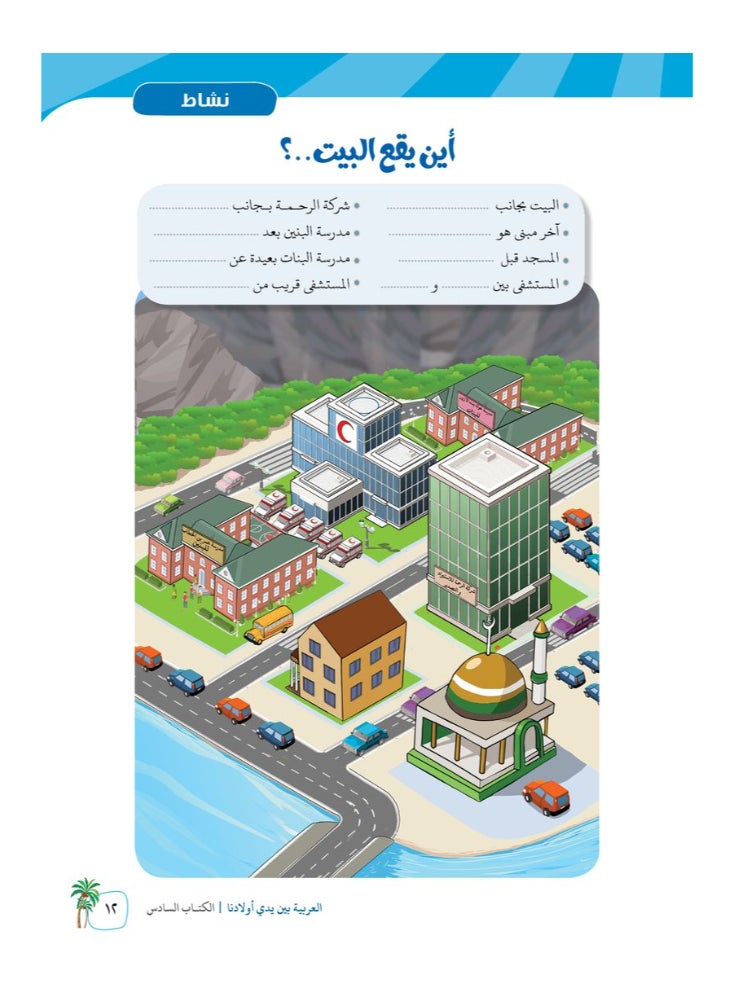 العربية للجميع - كتاب العربية بين يدى اولادنا  كتاب الطالب 6 - Image 1