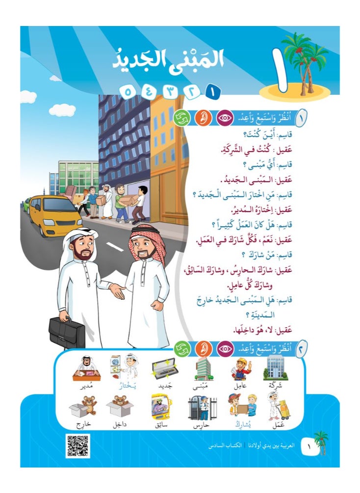العربية للجميع - كتاب العربية بين يدى اولادنا  كتاب الطالب 6 - Image 1