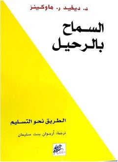 السماح بالرحيل 
