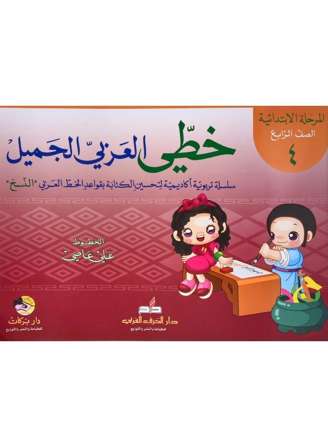 khati al arabi al jamil (al marhala al ebtidaiya al saf al rabe' -(خطي العربي الجميل (المرحلة الابتدائية-الصف الرابع