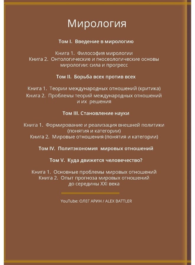 МИРОЛОГИЯ. Прогресс и сила в мировых отношениях: Том II. Борьба всех против всех - Image 2