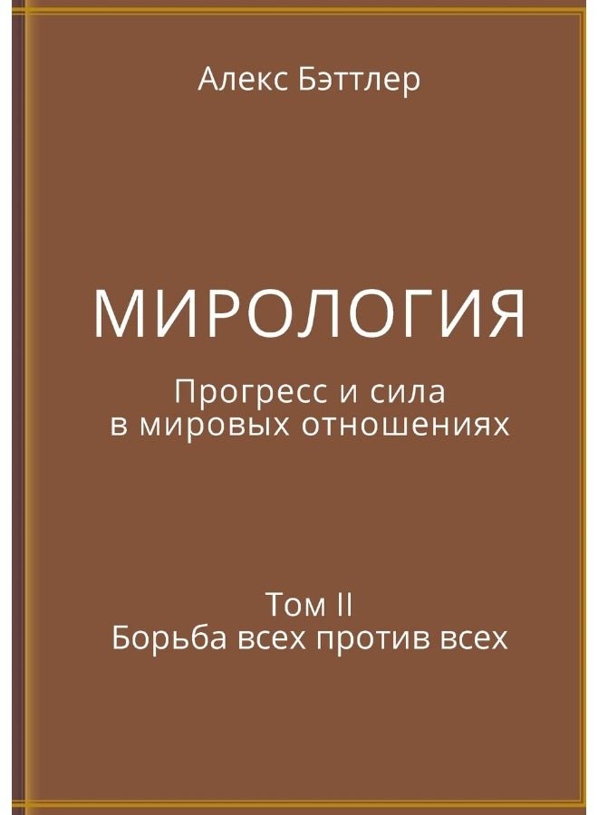 МИРОЛОГИЯ. Прогресс и сила в мировых отношениях: Том II. Борьба всех против всех - Image 1