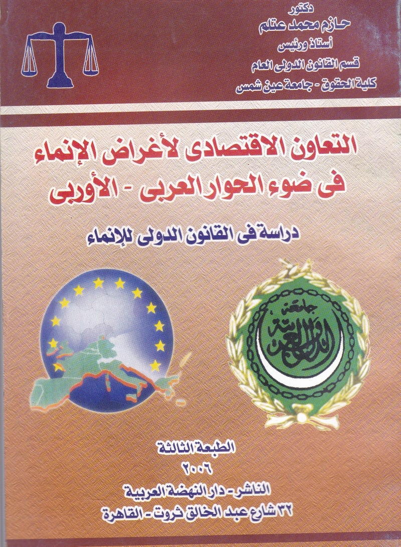 التعاون الاقتصادي لأغراض الإنماء