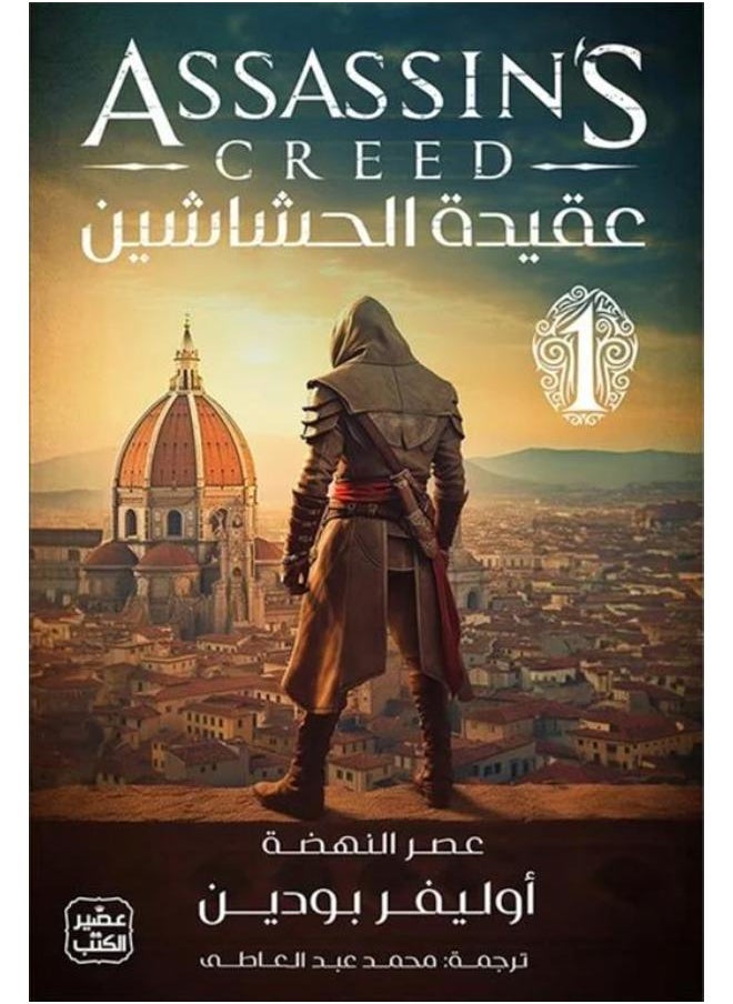 عقيدة الحشاشين 1: عصر النهضة 