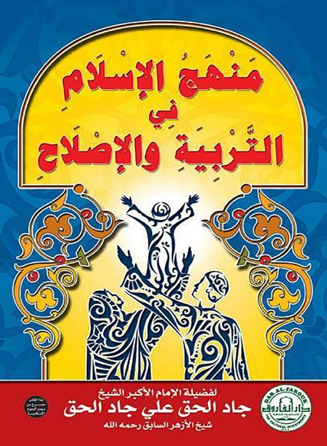 The Islamic approach to education and reform 