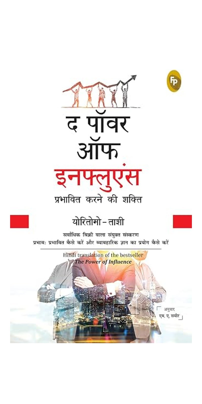 Power of Influence | Authored by Yoritomo-Tashi | Paperback | Hindi | Published by Prakash Book Depot