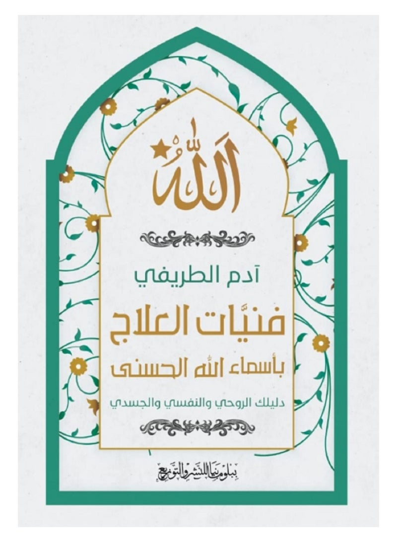 كتاب فنيات العلاج بأسماء الله الحسنى