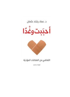 المكتبة العصرية للنشر والتوزيع  أحببت وغدًا التعافي من العلاقات المؤذية 