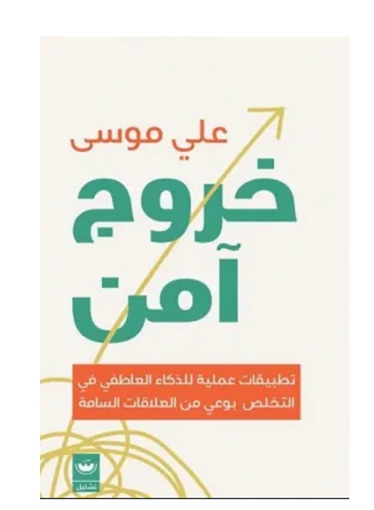 كتاب خروج آمن