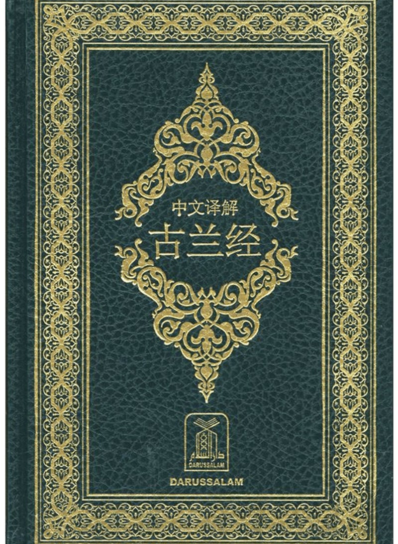 Translating the meanings of the Holy Quran into Chinese, size 17*24 - Image 3