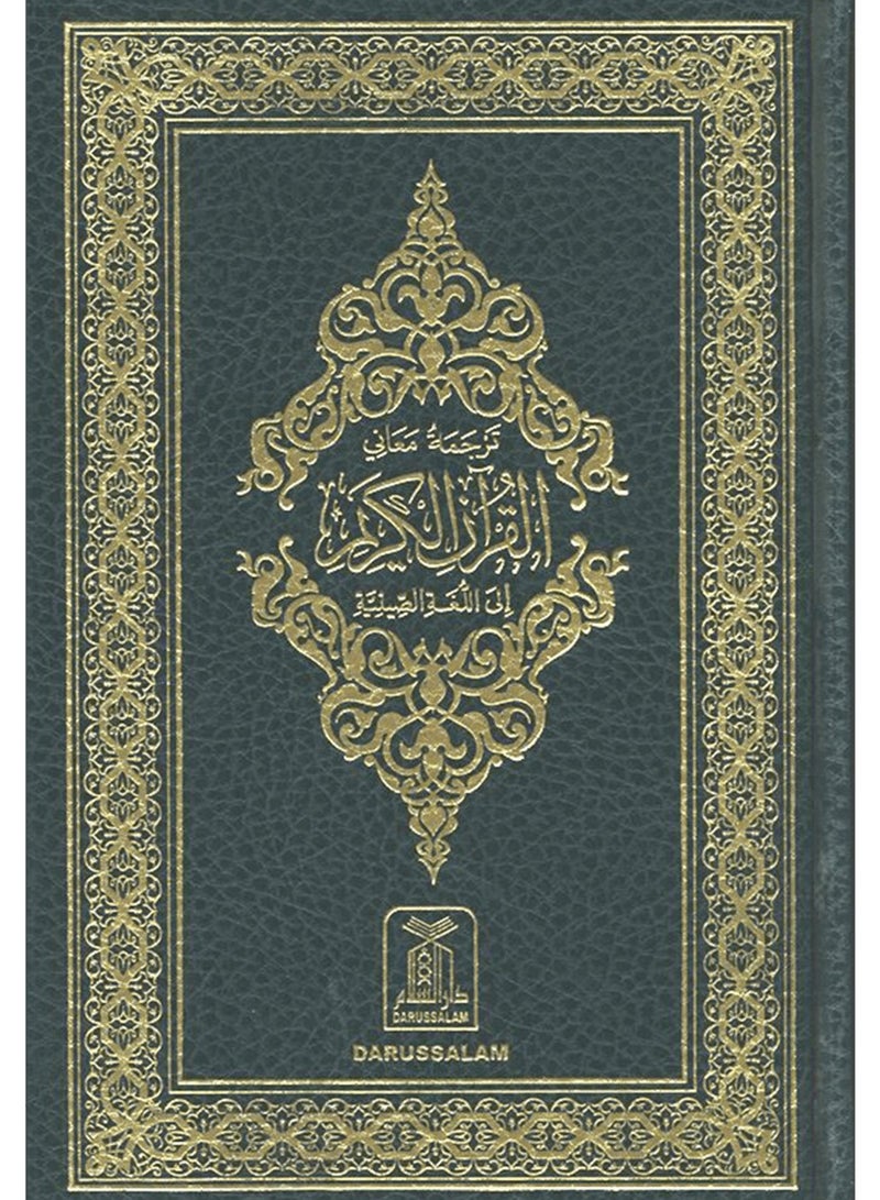 Translating the meanings of the Holy Quran into Chinese, size 17*24 - Image 1