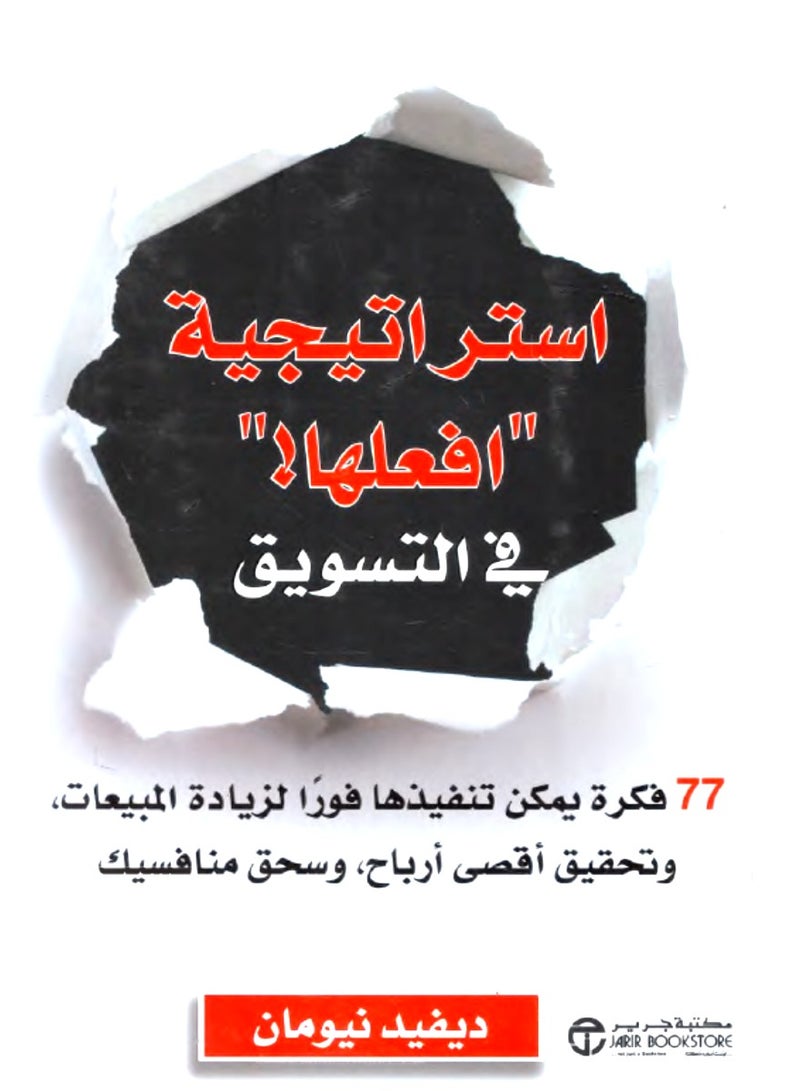كتاب استراتيجية «افعلها!» في التسويق – 77 فكرة يمكن تنفيذها فورا لزيادة المبيعات وتحقيق أقصى أرباح وسحق منافسيك
