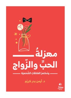 مهزلة الحب والزواج بقلم أيمن بدر كريم 