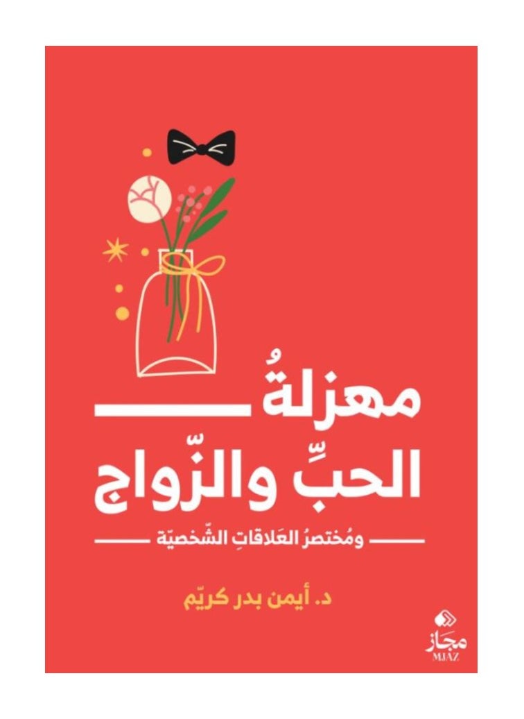 The Farce of Love and Marriage by Ayman Badr Kareem 