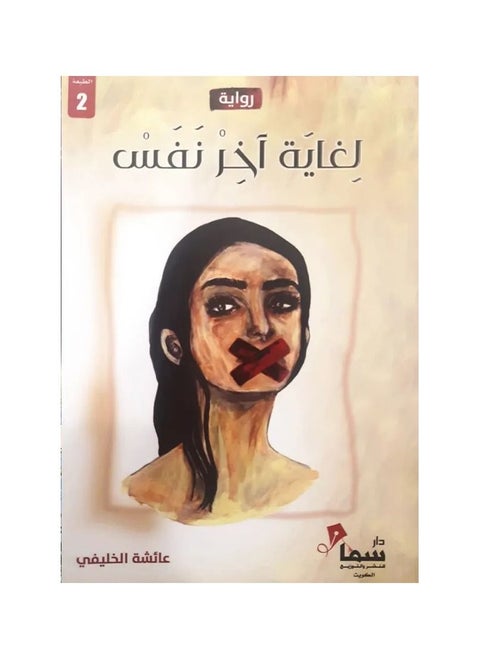 A novel until the last breath of Aisha Al-Khelaifi