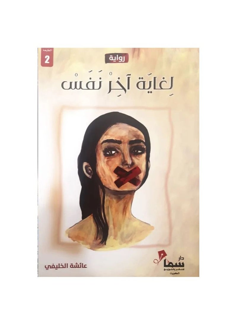 A novel until the last breath of Aisha Al-Khelaifi