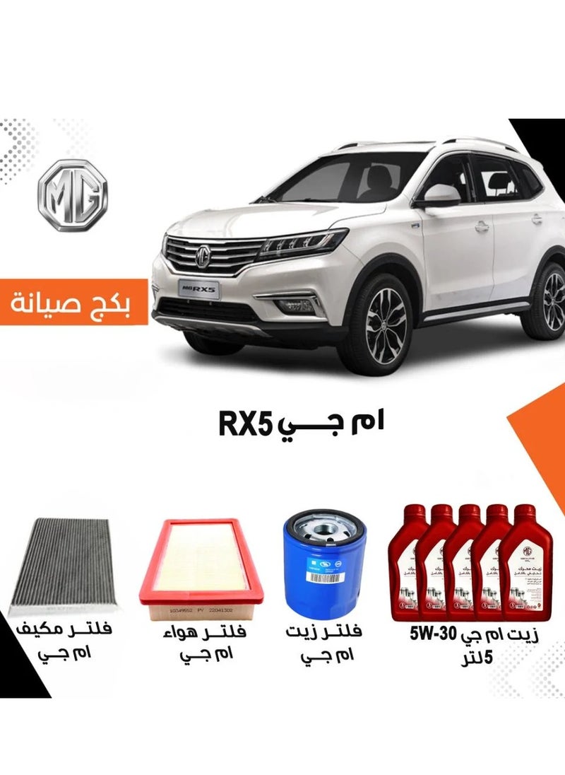 ام جي بكج صيانة RX5 