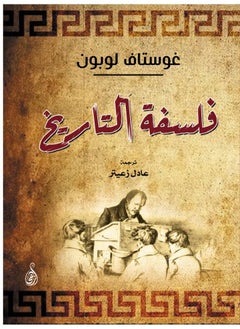 فلسفة التاريخ 