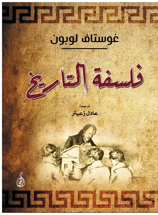 فلسفة التاريخ