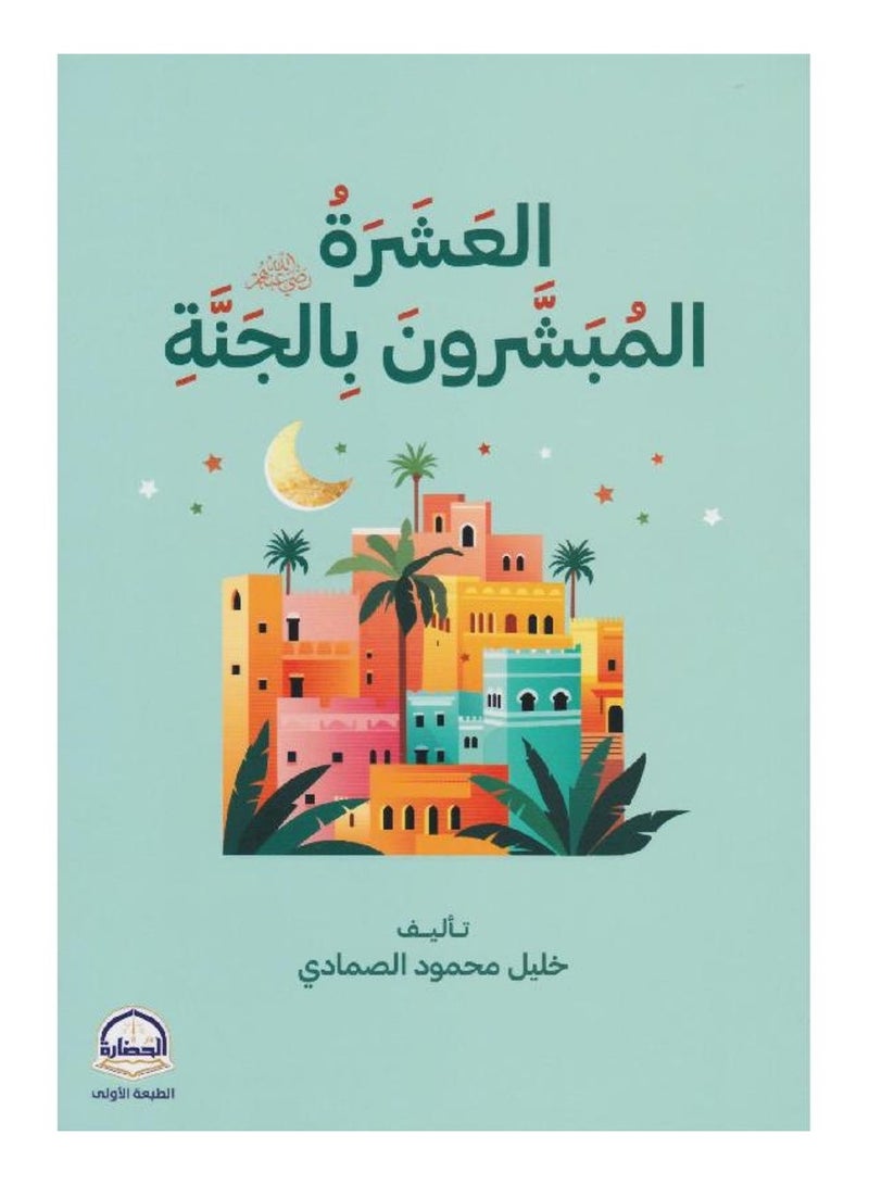 العشرة المبشرون بالجنة - خليل محمود الصمادي - نسخة أصلية