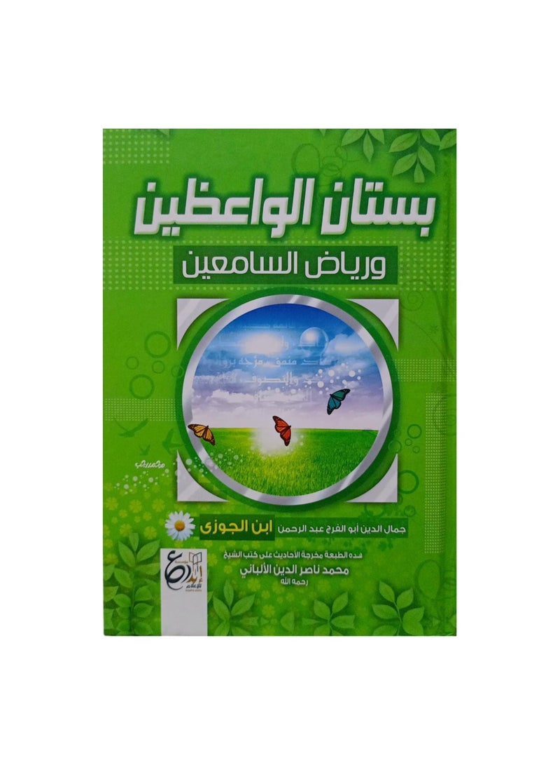 بستان الواعظين - نسخة أصلية