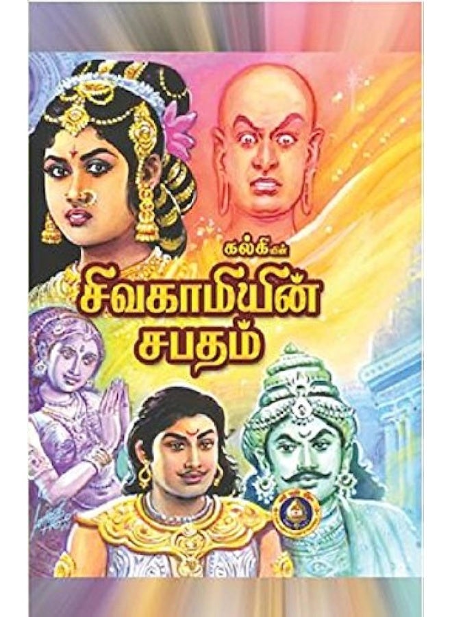 Sivagamiyin Sabatham - Image 1
