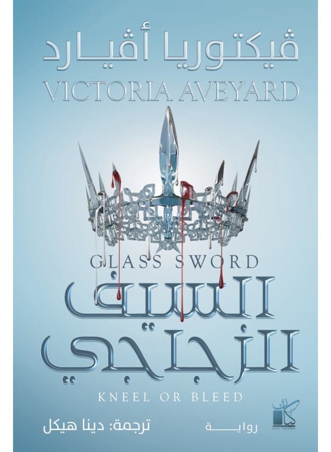 Glass sword