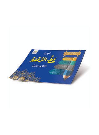 Ruqa’ah Calligraphy Book – Level 1 | Easy Arabic Handwriting Practice - pzsku/Z49AAA11EF1CD8C9DDF9CZ/45/1747727916/aacf0b9f-ccbb-493f-ba5e-279b2f021bf2