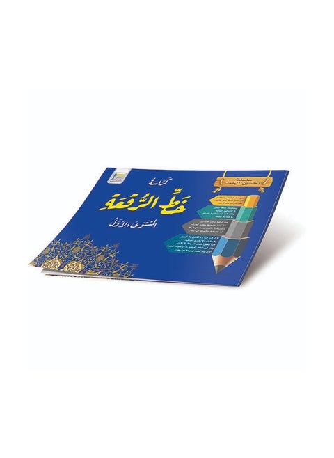 Ruqa’ah Calligraphy Book – Level 1 | Easy Arabic Handwriting Practice