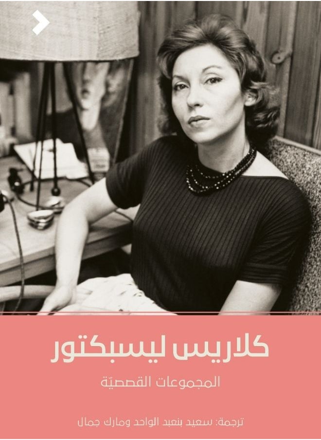 Kalimat Group The Complete Stories of Clarice Lispector 