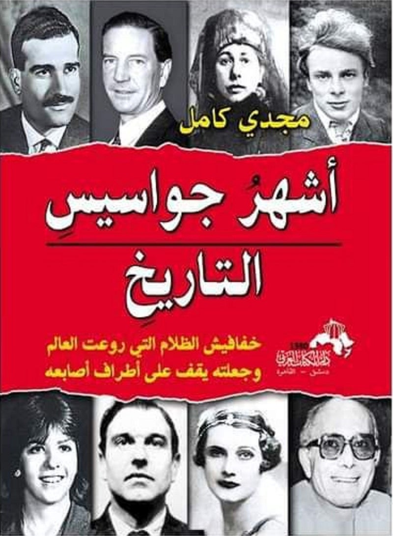 كتاب أشهر جواسيس التاريخ