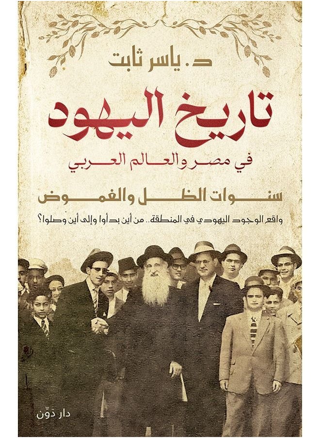 تاريخ اليهود في مصر والعالم العربي 