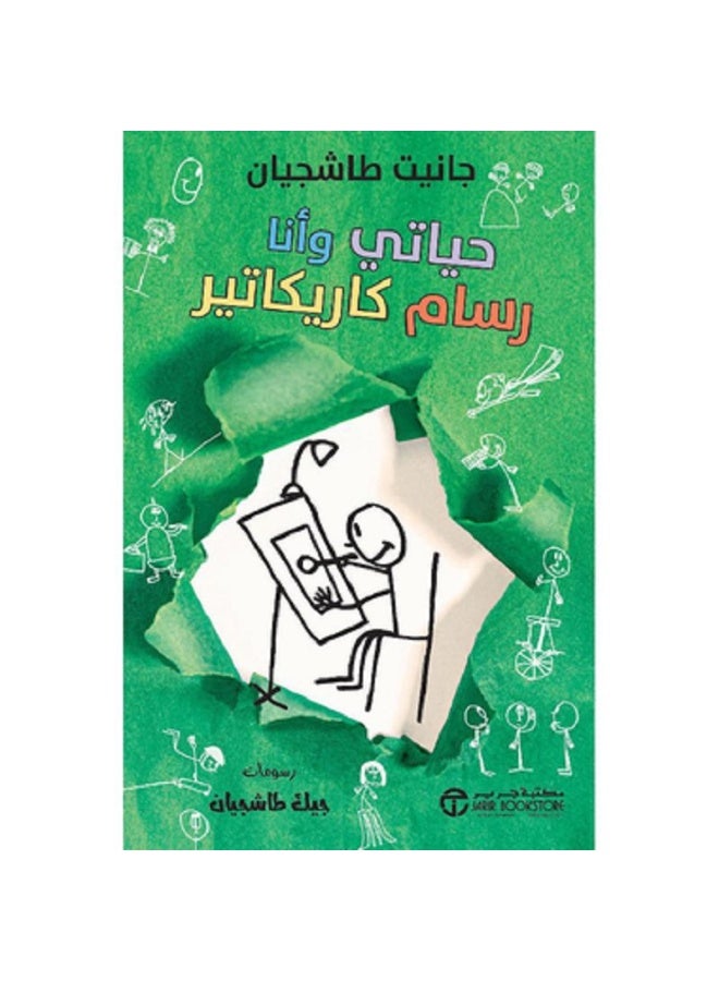 حياتي وأنا رسام كاريكاتير - سلسلة حياتي وأنا بقلم جانيت طاشجيان