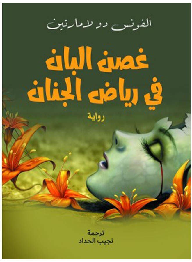 رواية غصن البان في رياض الجنان