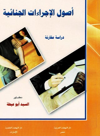 أصول الإجراءات الجنائية