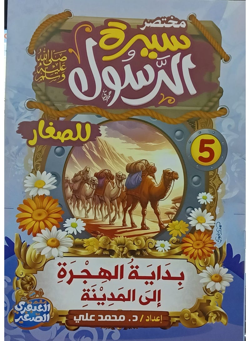 Bakt Stories from the Life of the Prophet for Children – 10 Illustrated Books
