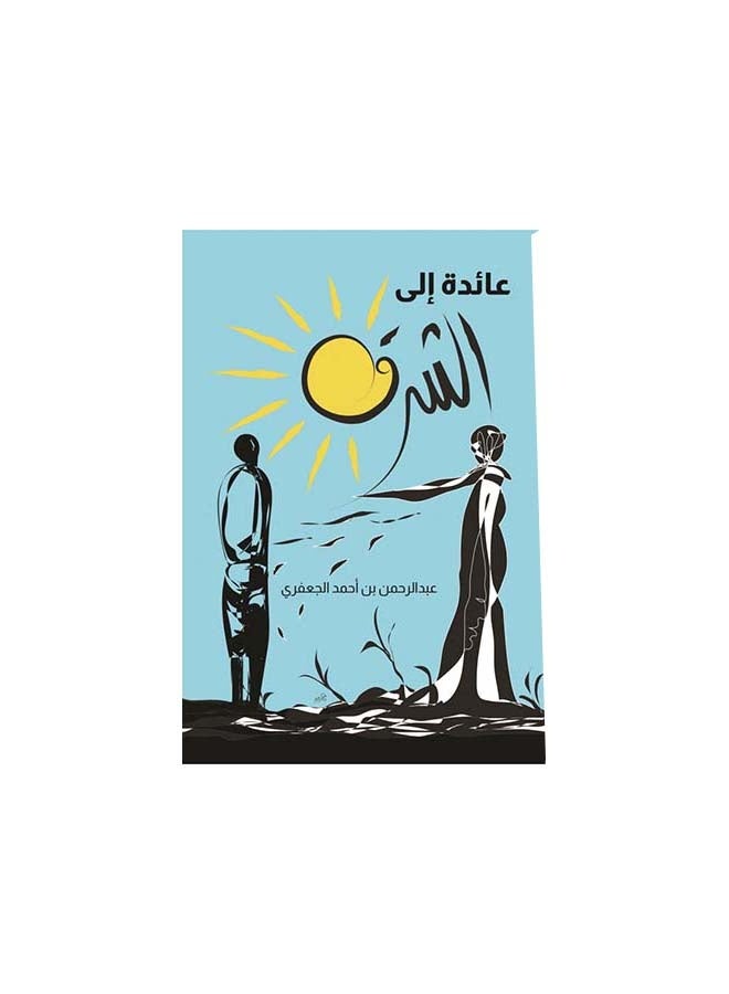 العودة إلى الشرق - Image 1