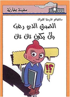 Dar Al Majani The Boy who wanted to be Tintin- الصبي الذي رغب بأن يكون تان تان 